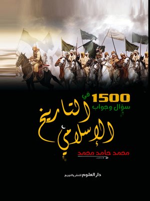 cover image of 1500 سؤال وجواب في التاريخ الإسلامي